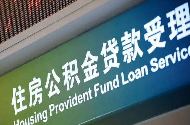 正定南京离职公积金提取代办（南京公积金提取代办公司）